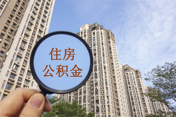 宜城公积金小额提取（公积金小额怎么提取）