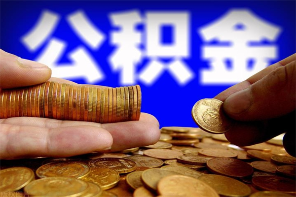 宜城缺钱想提取公积金怎么办（缺钱可以提取公积金对征信有影响么）