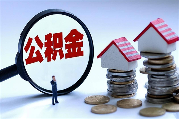 宜城提取公积金的条件（2021年提取住房公积金的条件）