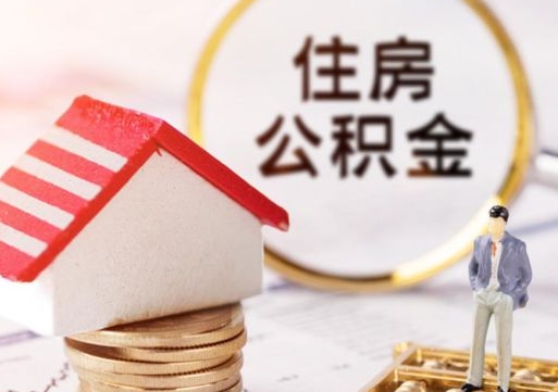 宜城套公积金的最好办法（如何套住房公积金）