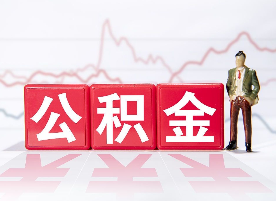 宜城公积金提取中介（提取公积金中介费用是多少）