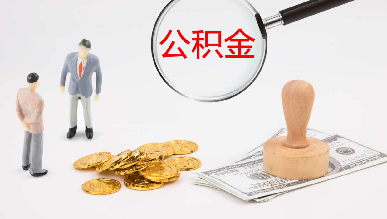 宜城提取公积金的条件（提取公积金办理流程）
